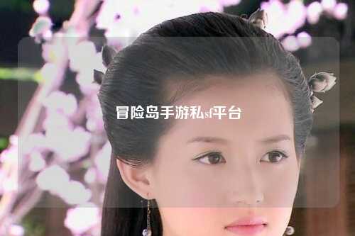 冒险岛手游私sf平台