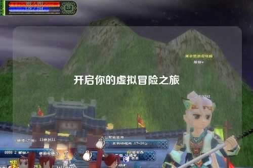 开启你的虚拟冒险之旅