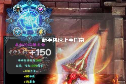 新手快速上手指南