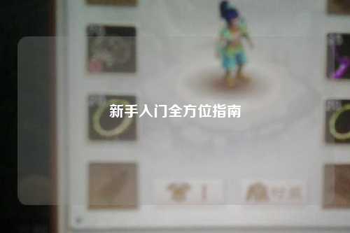 新手入门全方位指南