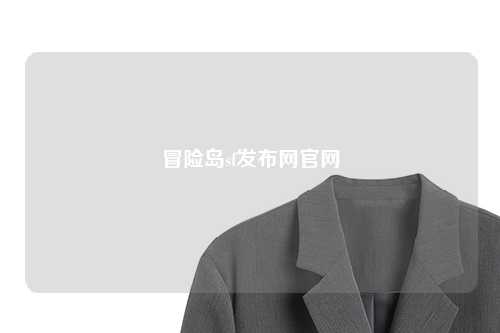 冒险岛sf发布网官网