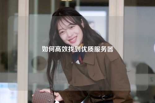 如何高效找到优质服务器