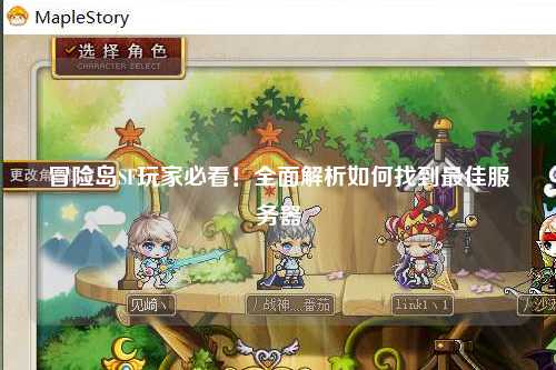 冒险岛SF玩家必看！全面解析如何找到最佳服务器