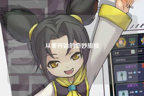 从零开始的奇妙旅程