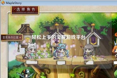 轻松上手的宝藏游戏平台