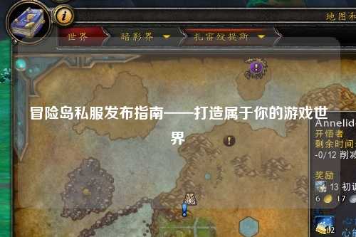 冒险岛私服发布指南——打造属于你的游戏世界