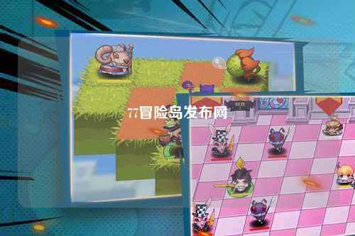 77冒险岛发布网