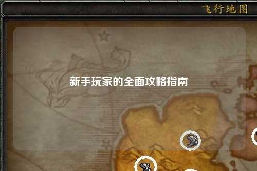 新手玩家的全面攻略指南