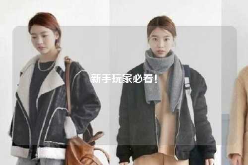 新手玩家必看！