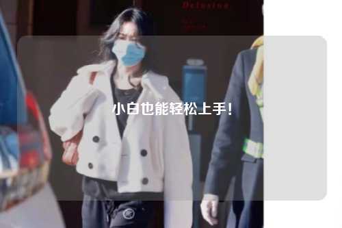 小白也能轻松上手！