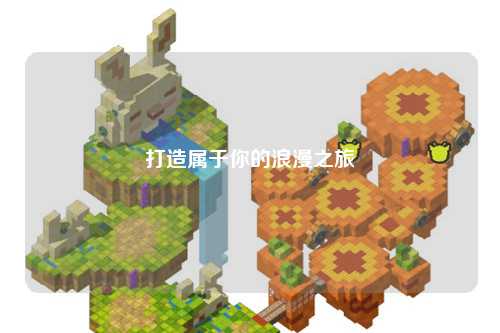 打造属于你的浪漫之旅