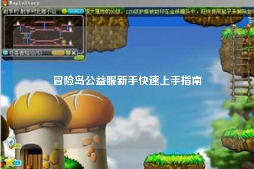 冒险岛公益服新手快速上手指南
