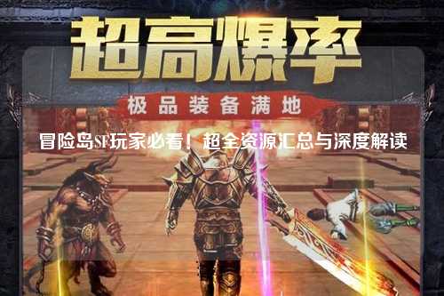 冒险岛SF玩家必看！超全资源汇总与深度解读