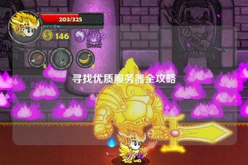 寻找优质服务器全攻略