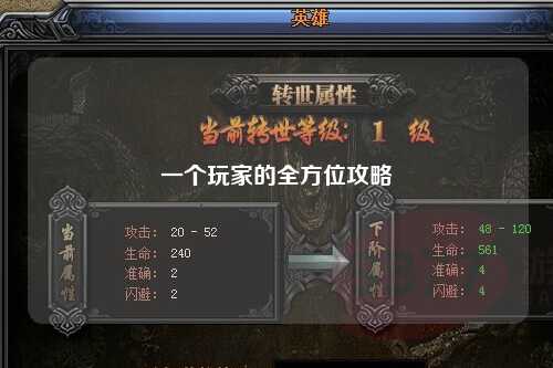 一个玩家的全方位攻略