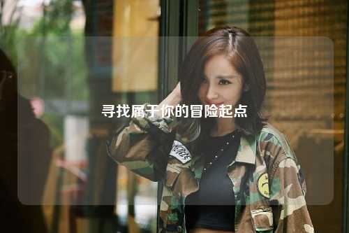 寻找属于你的冒险起点