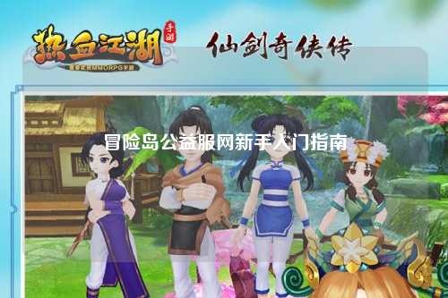 冒险岛公益服网新手入门指南