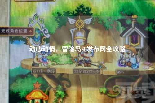 动心动情，冒险岛SF发布网全攻略