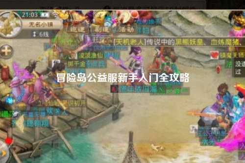 冒险岛公益服新手入门全攻略