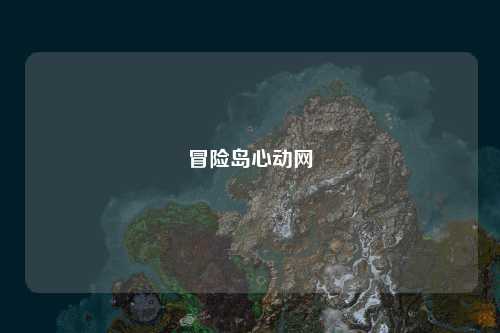 冒险岛心动网