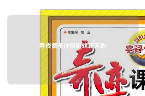 寻找属于你的游戏新天地
