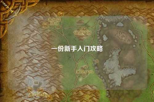 一份新手入门攻略