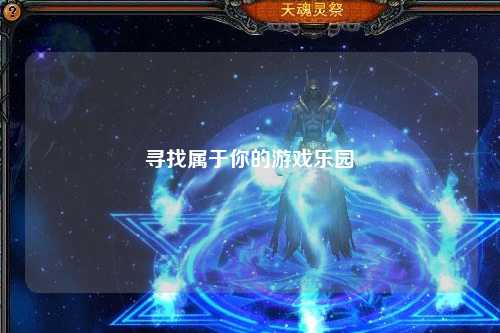 寻找属于你的游戏乐园