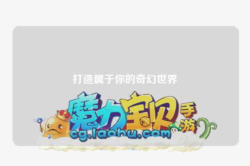 打造属于你的奇幻世界