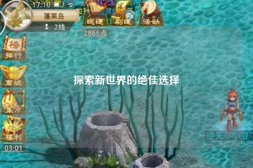 探索新世界的绝佳选择