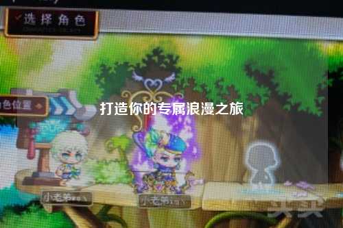打造你的专属浪漫之旅