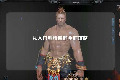 从入门到精通的全面攻略