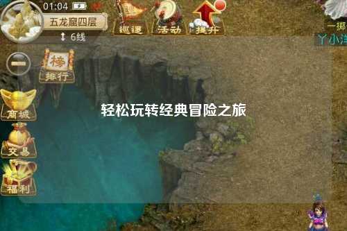 轻松玩转经典冒险之旅