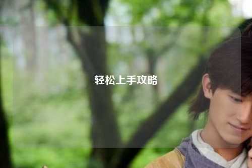 轻松上手攻略