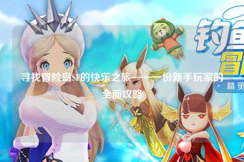 寻找冒险岛SF的快乐之旅——一份新手玩家的全面攻略