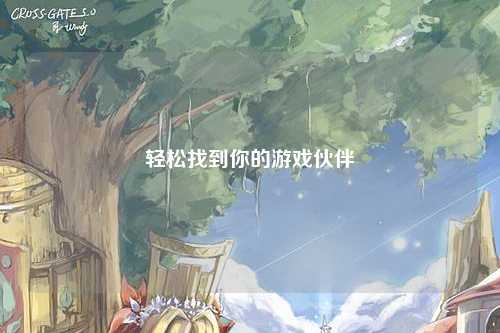 轻松找到你的游戏伙伴