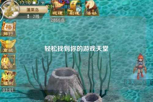 轻松找到你的游戏天堂