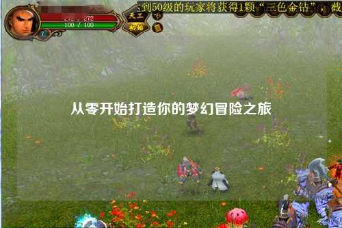 从零开始打造你的梦幻冒险之旅