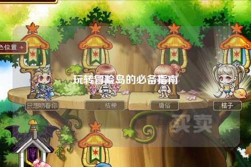 玩转冒险岛的必备指南