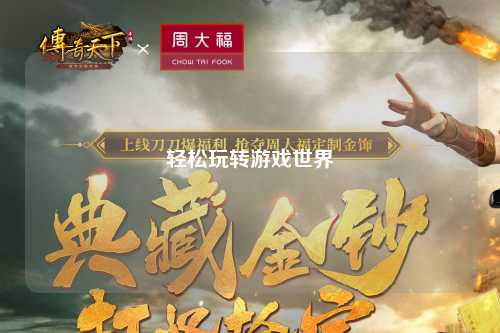 轻松玩转游戏世界
