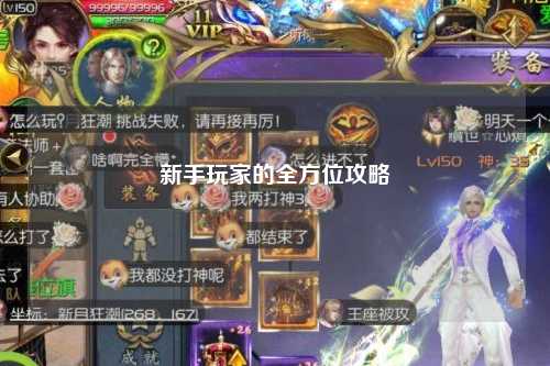 新手玩家的全方位攻略