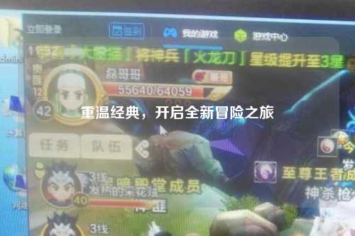 重温经典，开启全新冒险之旅