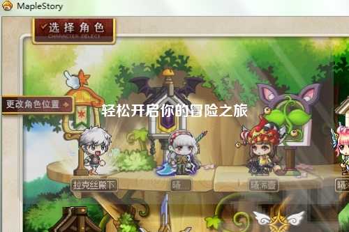轻松开启你的冒险之旅