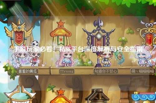 手游玩家必看！私SF平台深度解析与安全指南
