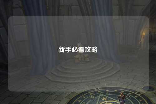 新手必看攻略