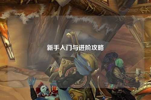 新手入门与进阶攻略