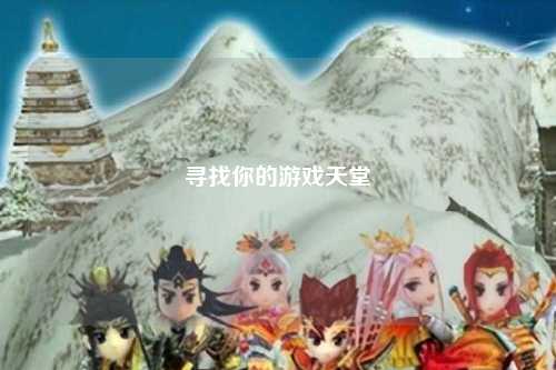 寻找你的游戏天堂
