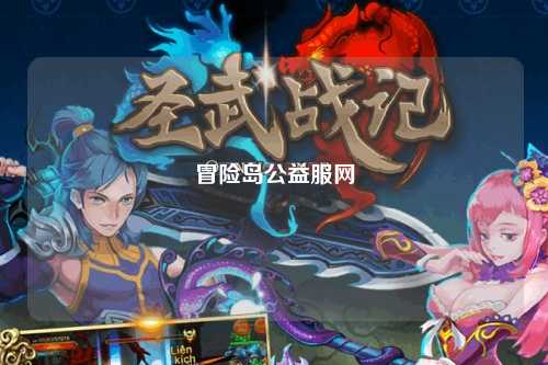 冒险岛公益服网