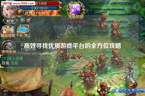 高效寻找优质游戏平台的全方位攻略