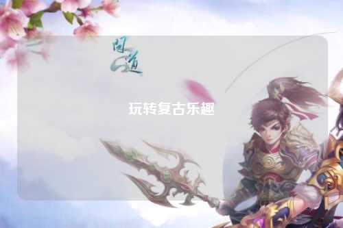 玩转复古乐趣