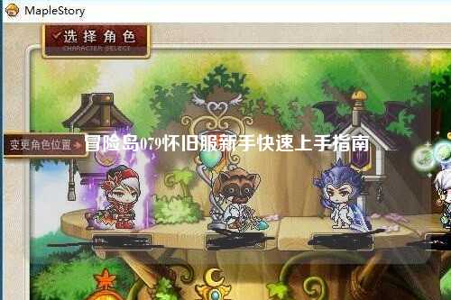 冒险岛079怀旧服新手快速上手指南